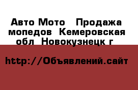 Авто Мото - Продажа мопедов. Кемеровская обл.,Новокузнецк г.